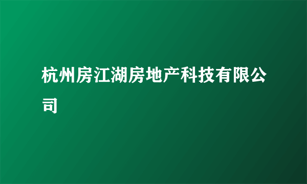 杭州房江湖房地产科技有限公司