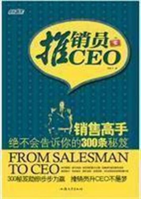 推销员变CEO