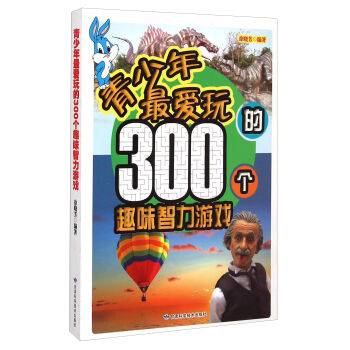 青少年最爱玩的300个趣味智力游戏