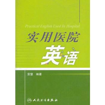 实用医院英语（2011年人民卫生出版社出版的图书）