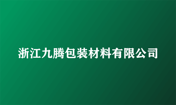 浙江九腾包装材料有限公司