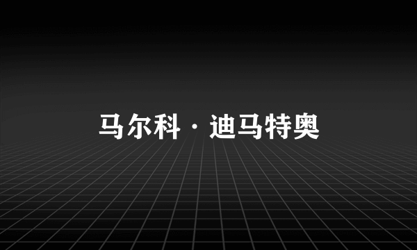 马尔科·迪马特奥