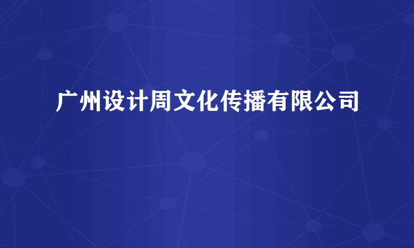 广州设计周文化传播有限公司