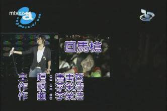 回马枪（唐禹哲演唱歌曲）