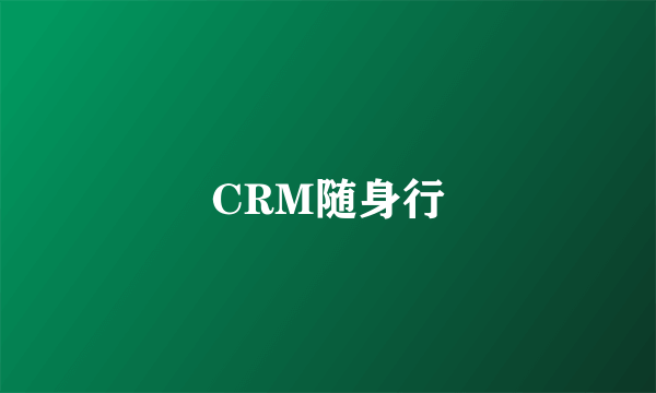 CRM随身行