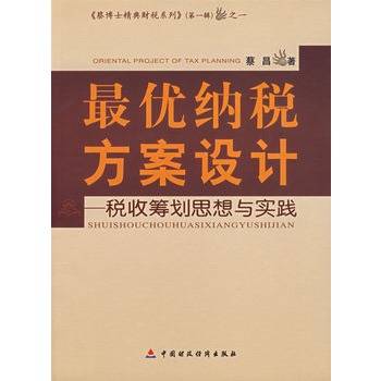 最优纳税方案设计：税收筹划思想与实践