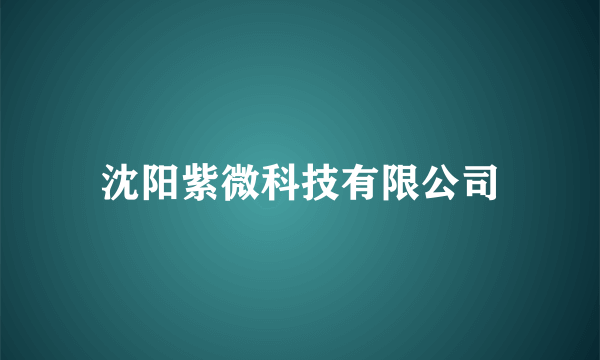 沈阳紫微科技有限公司