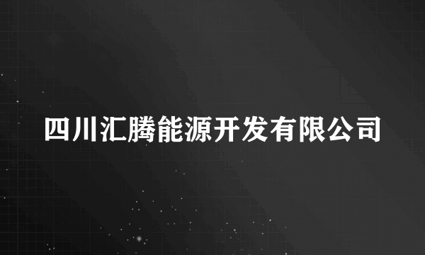 四川汇腾能源开发有限公司