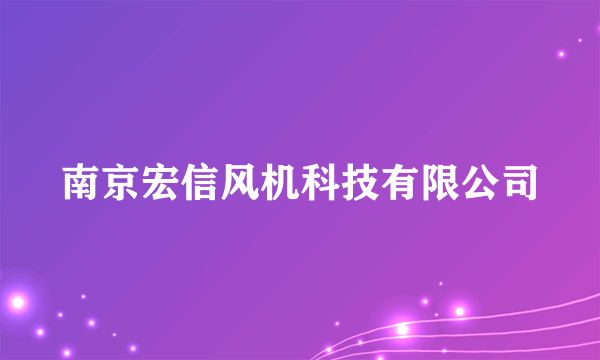 南京宏信风机科技有限公司