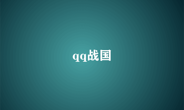 qq战国