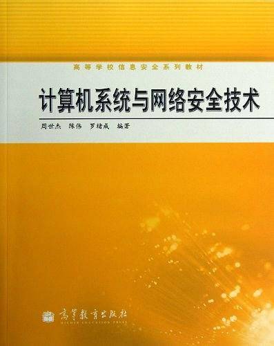 计算机系统与网络安全技术（2011年高等教育出版社出版的图书）