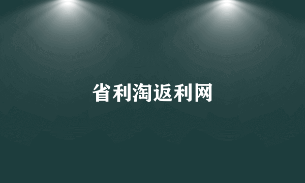 省利淘返利网