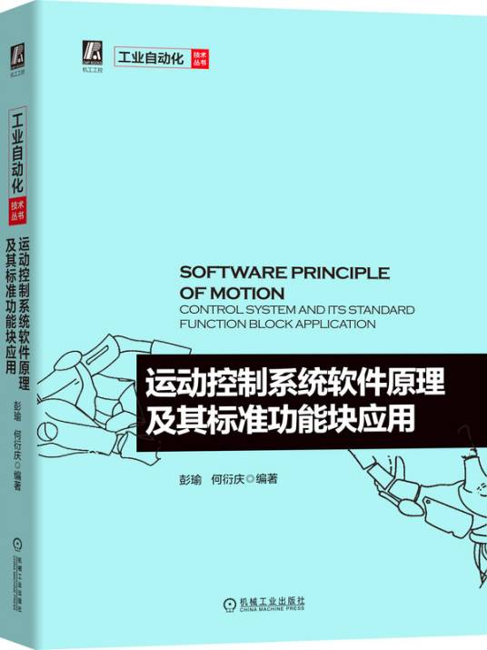 运动控制系统软件原理及其标准功能块应用