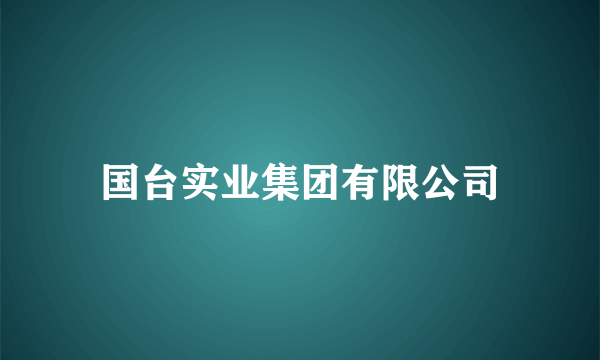 国台实业集团有限公司