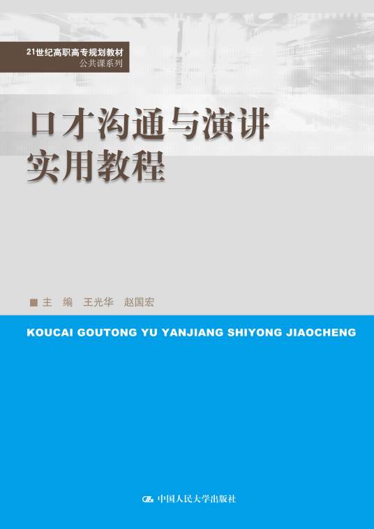 口才沟通与演讲实用教程