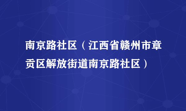 南京路社区（江西省赣州市章贡区解放街道南京路社区）