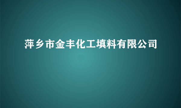 萍乡市金丰化工填料有限公司