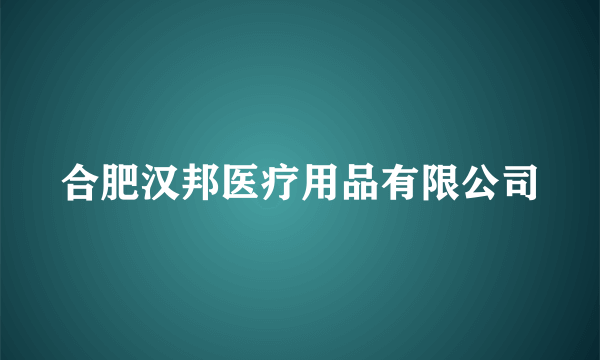 合肥汉邦医疗用品有限公司