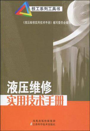 液压维修实用技术手册