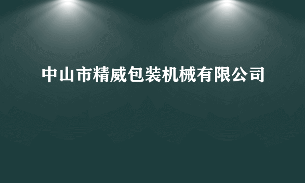 中山市精威包装机械有限公司