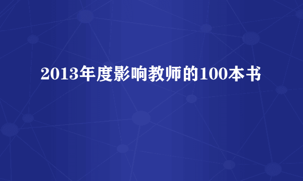 2013年度影响教师的100本书