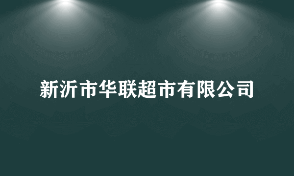 新沂市华联超市有限公司