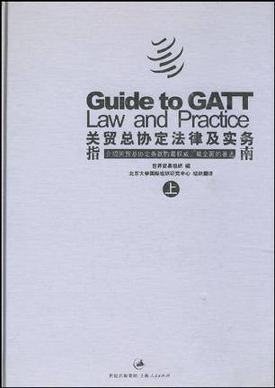关贸总协定法律及实务指南（上下）