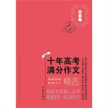 北京市十年高考满分作文精选 2002-2011