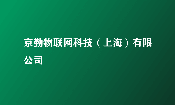 京勤物联网科技（上海）有限公司