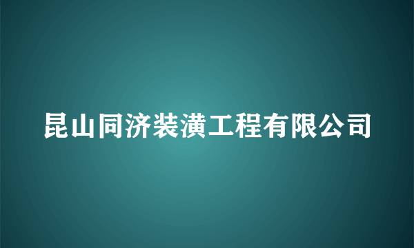 昆山同济装潢工程有限公司