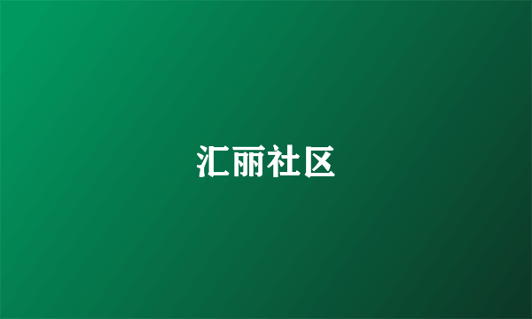 汇丽社区