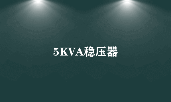 5KVA稳压器