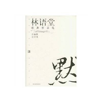 林语堂经典作品选