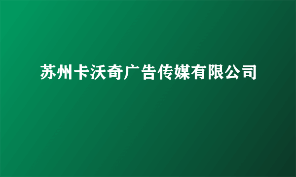 苏州卡沃奇广告传媒有限公司