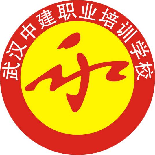 武汉中建职业培训学校