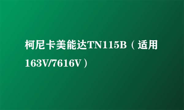 柯尼卡美能达TN115B（适用163V/7616V）