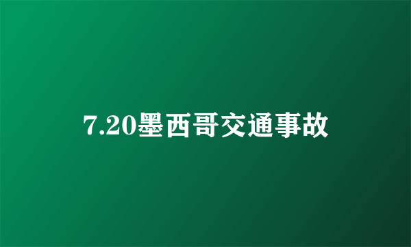 7.20墨西哥交通事故