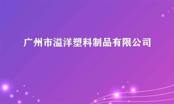 广州市溢洋塑料制品有限公司