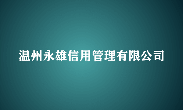 温州永雄信用管理有限公司