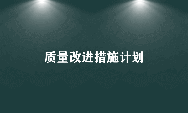 质量改进措施计划