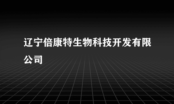 辽宁倍康特生物科技开发有限公司