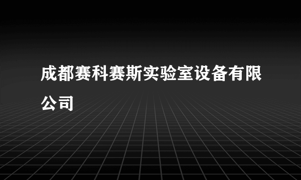 成都赛科赛斯实验室设备有限公司