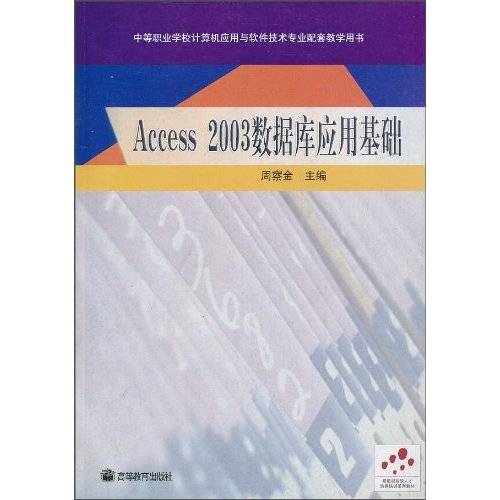 Access2003数据库应用基础