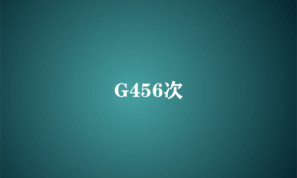 G456次