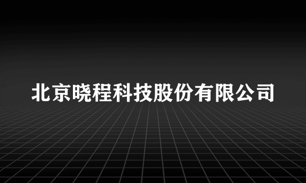 北京晓程科技股份有限公司