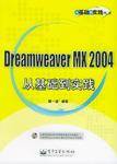 Dreamweaver MX 2004 从基础到实践