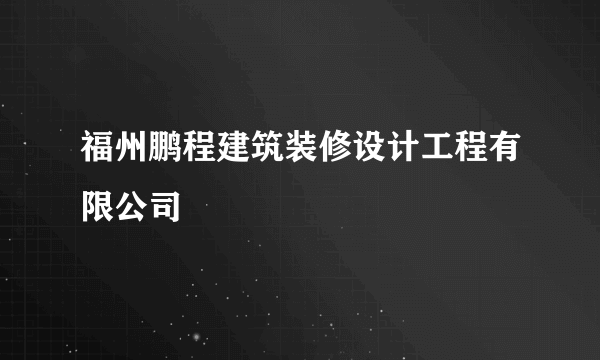 福州鹏程建筑装修设计工程有限公司