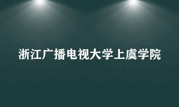 浙江广播电视大学上虞学院