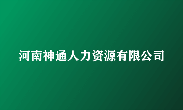 河南神通人力资源有限公司