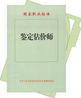 鉴定估价师（从事或准备从事鉴定估价的人员）